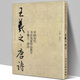 中國歷代書法名家作品集字 趙孟頫王羲之米芾王鐸蘇軾顏真卿孫過庭章草楷書行書簡牘古詩詞唐詩宋詞三字經(jīng)千字文臨摹字帖 王羲之--唐詩