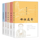 【6冊】圣廟祀典圖考+佛祖道影+列仙全傳+釋氏源流+三教源流搜神大全+仙佛奇蹤 三教儒釋道題材善本顧沅 圖像儒釋道系列中華書(shū)局