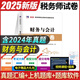 2025新版注冊稅務(wù)師歷年真題匯編及上機題庫稅法一稅法二財務(wù)與會計涉稅服務(wù)實務(wù)相關(guān)法律模擬測試卷考前沖刺押題必刷密押題庫 財務(wù)與會計
