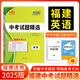 【福建專用】天利38套福建中考試題精選福建省中考各地市中考語文數(shù)學(xué)英語物理化學(xué)道法歷史地理生物真題中考真題卷2024全套福建中考 2025  福建中考  英語