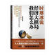 時(shí)寒冰說(shuō) 經(jīng)濟大棋局，我們怎么辦 時(shí)寒冰 上海財經(jīng)大學(xué)出版社【正版書(shū)】