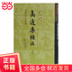 高適集校注(修訂本)(精)(中國古典文學(xué)叢書(shū))