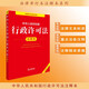 中華人民共和國行政許可法注釋本（全新修訂版）