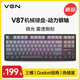 VGNV87Pro有線/無線/藍(lán)牙三?？椭苹瘷C(jī)械鍵盤 gasket結(jié)構(gòu) 全鍵熱插拔 游戲電競(jìng) 家用辦公 【電競(jìng)主推】V87 動(dòng)力銀軸 微光 霧透?jìng)?cè)刻 無線+藍(lán)牙+有線