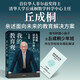 我的教育觀 丘成桐談求學(xué)與做人 面向未來的教育解決方案 丘成桐作品 解決教育焦慮 人生經(jīng)驗 學(xué)習(xí)方法 教育新語 我的幾何人生 真與美 丘成桐的數(shù)學(xué)觀作者