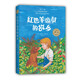紅色羊齒草的故鄉(xiāng) 動(dòng)物小說(shuō) 成長(zhǎng)勵(lì)志 小學(xué)生課外讀物 愛(ài)心樹(shù)世界經(jīng)典童書(shū)精選 兒童文學(xué) 7-14歲
