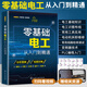 零基礎(chǔ)電工從入門(mén)到精通電工書(shū)籍自學(xué)基礎(chǔ)教材零基礎(chǔ)學(xué)電工書(shū)plc實(shí)物接線大全入門(mén)寶典彩圖電路接線圖知識(shí)初級(jí)電路圖維修學(xué)習(xí)資料