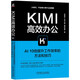 Kimi高效辦公：AI10倍提升工作效率的方法和技巧 DeepSeek賦能