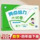 2025春新版 亮點(diǎn)給力大試卷四年級(jí)下冊(cè)數(shù)學(xué)蘇教版SJ 小學(xué)4下單元期中期末測(cè)試卷子江蘇版JS