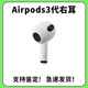 適用于AirPodspro/2/3/4單耳充電倉補配單倉單耳補配 AirPods3右耳 原機【全新品質(zhì)】順豐速發(fā)
