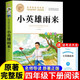 小英雄雨來(lái)四年級下冊必讀正版的課外書(shū)管樺原著(zhù)完整版快樂(lè )讀書(shū)吧四下寒假書(shū)目4小學(xué)六年級上冊課外閱讀書(shū)籍童年愛(ài)的教育6年級上 小英雄雨來(lái)