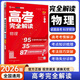 2026新版王后雄高考完全解讀語(yǔ)文數學(xué)英語(yǔ)物理化學(xué)生物政治歷史地理高二高三高考一輪總復習高中新教材版知識點(diǎn)專(zhuān)項整合 物理