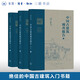 中國古建筑調查報告  增補版（全三冊）梁思成作品  三聯(lián)書(shū)店