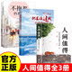 【3冊】人間值得+把生活過成你想要的樣子+不抱怨的世界 董宇輝推薦成功勵志自己調(diào)節(jié)心靈
