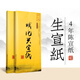 賦比興宣紙半生熟 書法作品紙 4年陳生宣紙 安徽涇縣加厚書法國畫宣紙書法專用紙四尺六尺三尺 文房四寶 四尺生宣(69*138cm)100張
