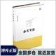 【新華正版】史鐵生全集：我與地壇紀(jì)念版+病隙碎筆紀(jì)念版+命若琴弦+務(wù)虛筆記+我從未如此眷戀人間 史鐵生作品全集等多規(guī)格可選： 【單本】命若琴弦