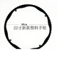 魚躍（YUYUE）（YUYUE） 輪椅配件20 22 24寸手輪手推圈驅(qū)動輪手圈后輪 深灰色