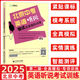 2025新版北京中考英語(yǔ)聽(tīng)說(shuō)考試全真模擬訓(xùn)練 初三人機(jī)對(duì)話初中九年級(jí)英語(yǔ)聽(tīng)力教輔復(fù)習(xí)資料書北京題型中考聽(tīng)口專項(xiàng)實(shí)景訓(xùn)練智能書 北京中考英語(yǔ)聽(tīng)說(shuō)2025