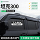 HAPOWER坦克300晴雨擋400遮雨眉500hi4t車(chē)窗擋雨板700黑武士外觀(guān)改裝配件 坦克300【4片套裝】 【黑武士套裝+抗氧化不褪色】