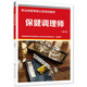 保健調(diào)理師（砭術(shù)）--職業(yè)技能等級認(rèn)定培訓(xùn)教材