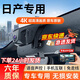 昌凌云日產(chǎn)軒逸樓蘭途達勁客途樂(lè )陽(yáng)光高清行車(chē)記錄儀專(zhuān)車(chē)專(zhuān)用原廠(chǎng)款