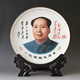 VAKADA毛主席畫(huà)像擺件陶瓷景德鎮客廳辦公室偉人頭像瓷盤(pán)裝飾紀念工藝品 直徑30厘米 金邊款 為人民+龍架