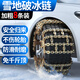 紳創(chuàng)汽車防滑鏈雪地綁帶鏈轎車SUV小汽車通用全包鏈條破冰防滑用品 通用防滑鏈【8條】 全新錳鋼升級