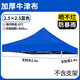 歌途樂(lè)遮陽(yáng)棚頂布 戶外帳篷加厚四方傘布防雨四角遮陽(yáng)篷布折疊防曬頂布 2.5x2.5米【加厚600D-頂布】藍(lán)色