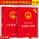 全2冊(cè)】正版2025傷殘鑒定與賠償實(shí)用版+工傷保險(xiǎn)條例實(shí)用版 實(shí)用版法規(guī)專(zhuān)輯 新八8版工傷保險(xiǎn)條例法條傷殘鑒定書(shū)工傷司法鑒定