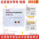現(xiàn)貨2025版北京高中學(xué)業(yè)水平合格性考試試題匯編 高中物理 北京高中學(xué)業(yè)水平測試試題分類匯編 學(xué)考會考北京專用 地質(zhì)出版社