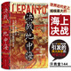 汗青堂叢書(shū)144·決戰(zhàn)地中海? 世界近代史上規(guī)模蕞大的海上決戰(zhàn)