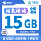 中國移動(dòng)河北移動(dòng)月包7天有效5GB10GB20GB立即到賬全國通用下單聯(lián)系客服辦理 直充：河北移動(dòng)15GB7天有效