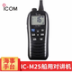 ICOMIC-M25對講機(jī)海事甚高頻船用漂浮防水港務(wù)長江手臺M36M37M33/V80E IC-M25