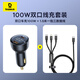 倍思（Baseus）車載充電器100W套裝超級快充一拖二蘋果16華為小米 配一拖三數(shù)據(jù)線