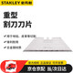 史丹利（STANLEY）梯形刀片19mm裁紙刀家用工業(yè)級(jí)美工刀雕刻刀片11-921H-22 100片裝