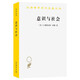 意識與社會(huì )：1890-1930年歐洲社會(huì )思想的新取向 漢譯世界學(xué)術(shù)名著(zhù)叢書(shū) 商務(wù)印書(shū)館出版