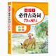 2025新版小學(xué)生必背古詩詞75十80首人教版注音文言文大全集一本通小古文課一年級二三四五到六年級小學(xué)語文必備古詩文129首169首 【單冊】小學(xué)生必背古詩詞75+80首 小學(xué)通用