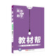 教材幫 選修2-1 數學(xué) RJA （人教A版）（2019版）--天星教育