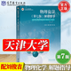 【官方包郵】天津大學(xué) 物理化學(xué) 第七版第7版 劉俊吉 上冊下冊教材+物理化學(xué)解題指導 高等教育出版社 大學(xué)化學(xué)解題指南同步輔導考研用書(shū) 物理化學(xué)解題指導（第七版）