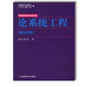論系統(tǒng)工程 新世紀(jì)版 錢學(xué)森 上海交通大學(xué)系統(tǒng)科學(xué)思想文庫(kù)研究