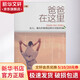 爸爸在這里女兒請(qǐng)?jiān)试S我用這種方式陪伴你 山西教育出版社 袁衛(wèi)星 著 書籍