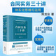 合同實(shí)務(wù)三十講：體系化思維與運(yùn)用
