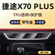 隱形衛(wèi)士適用于捷途X70 PLUS/Pro 中控導航一體顯示屏幕鋼化膜保護膜貼膜 捷途X70 PLUS【低配空調(diào)屏】TPU保護膜