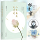 人生最美是清歡 林清玄經(jīng)典散文集 在復(fù)雜的世界里，做一個(gè)簡(jiǎn)單的人，以清靜心看世界，以歡喜心過生活