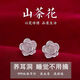 虔生緣胖東來(lái)999山茶花耳釘999小眾輕奢耳環(huán)2025氣質(zhì)新款999足銀 山茶花耳釘兩只裝