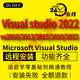 Visual Studio 2022軟件VS2019 2017 2015 2013專(zhuān)業(yè)企業(yè)旗艦版安裝 Visual Studio 2022專(zhuān)業(yè)版 遠程安裝服務(wù)