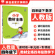 【學(xué)科自選】小學(xué)教材全練 四年級(jí)下冊(cè)語(yǔ)文數(shù)學(xué)英語(yǔ)科學(xué)全學(xué)科版本可選四年級(jí)下冊(cè)同步練習(xí)冊(cè)單元期中期末測(cè)試卷 四年級(jí)下冊(cè)數(shù)學(xué)【人教版】