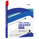 中國人形機器人創(chuàng)新發(fā)展報告2025(博文視點出品) deepseek教程