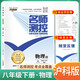 [滬科] 2025春初中名師測(cè)控八年級(jí)物理下冊(cè) 滬科版 初中課本教材同步訓(xùn)練課時(shí)作業(yè)本拔尖提高特必刷題天天練