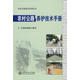 農(nóng)村公路養(yǎng)護(hù)技術(shù)手冊(cè) 交通運(yùn)輸部公路司　著 9787114071454 人民交通出版社